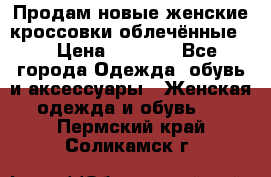Продам новые женские кроссовки,облечённые.  › Цена ­ 1 000 - Все города Одежда, обувь и аксессуары » Женская одежда и обувь   . Пермский край,Соликамск г.